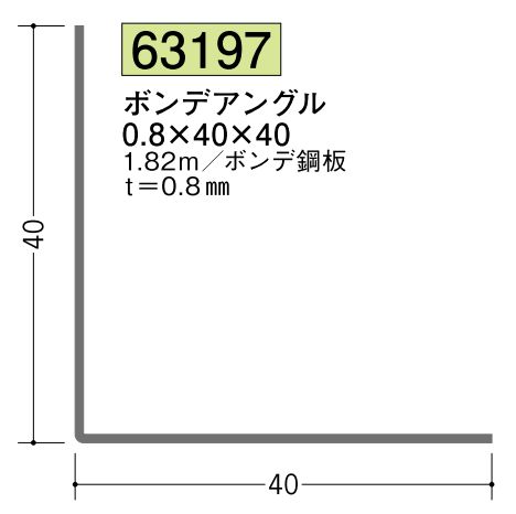 金属折曲げアングル ボンデアングル0.8×40×40 長さ1.82ｍ
