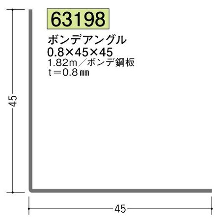 金属折曲げアングル ボンデアングル0.8×45×45 長さ1.82ｍ