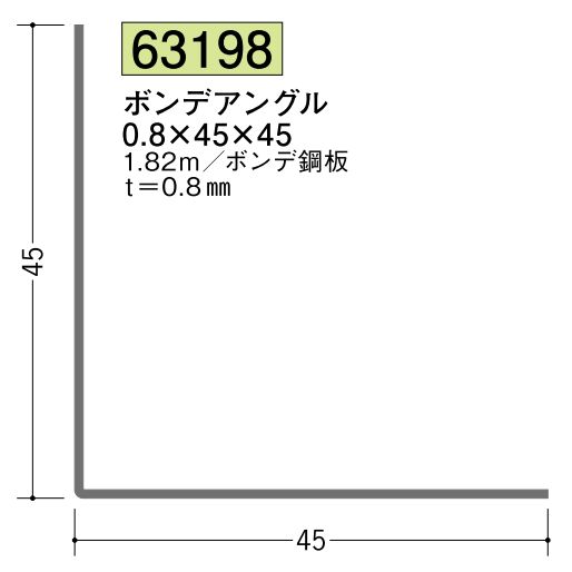 金属折曲げアングル ボンデアングル0.8×45×45 長さ1.82ｍ