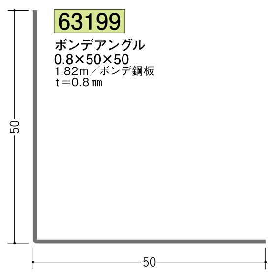 金属折曲げアングル ボンデアングル0.8×50×50 長さ1.82ｍ