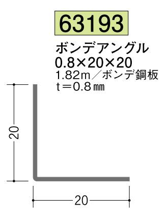 金属折曲げアングル ボンデアングル0.8×20×20 長さ1.82ｍ