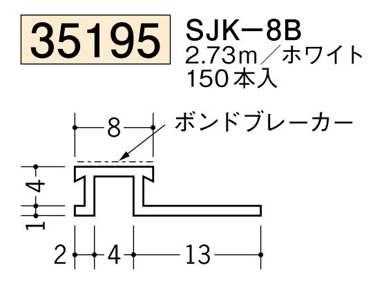ビニールサイディングジョイナー SJK-8B ホワイト 長さ2.73ｍ
