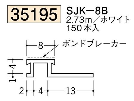 ビニールサイディングジョイナー SJK-8B ホワイト 長さ2.73ｍ