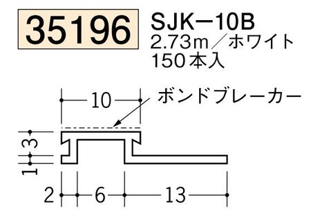 ビニールサイディングジョイナー SJK-10B ホワイト 長さ2.73ｍ