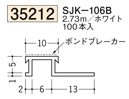 ビニールサイディングジョイナー SJK-106B ホワイト 長さ2.73ｍ
