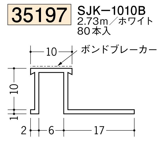 ビニールサイディングジョイナー SJK-1010B ホワイト 長さ2.73ｍ