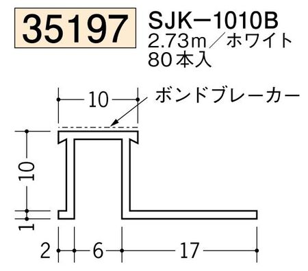 ビニールサイディングジョイナー SJK-1010B ホワイト 長さ2.73ｍ