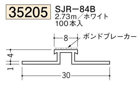 ビニールサイディングジョイナー SJR-84B ホワイト 長さ2.73ｍ