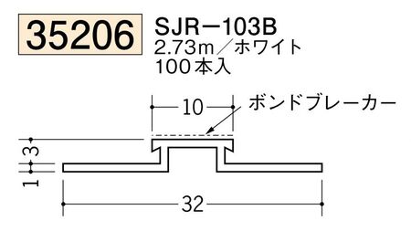 ビニールサイディングジョイナー SJR-103B ホワイト 長さ2.73ｍ