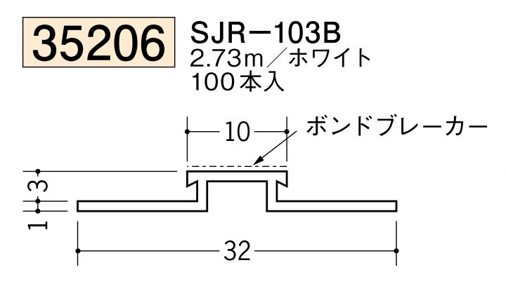 ビニールサイディングジョイナー SJR-103B ホワイト 長さ2.73ｍ