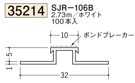 ビニールサイディングジョイナー SJR-106B ホワイト 長さ2.73ｍ