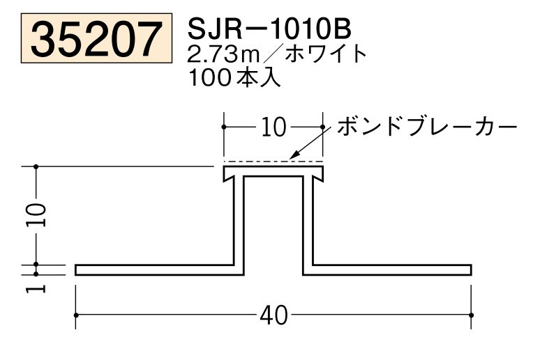 ビニールサイディングジョイナー SJR-1010B ホワイト 長さ2.73ｍ