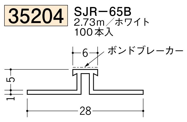 ビニール製サイディングジョイナー SJR-6B  ホワイト 長さ2.73m