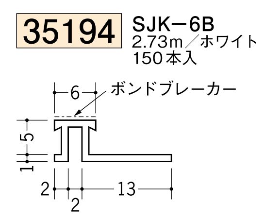 ビニール製サイディングジョイナー SJK-6B  ホワイト 長さ2.73m