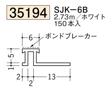 ビニール製サイディングジョイナー SJK-6B  ホワイト 長さ2.73m