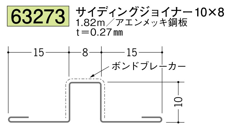 金属折曲げサイディングジョイナー 10×8アエン 長さ1.82m