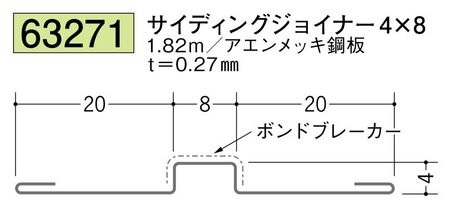 金属折曲げ サイディングジョイナー4×8 アエン 長さ1.82m