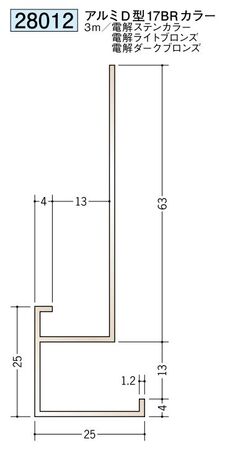 アルミ製下がり壁用見切縁 アルミD型17BR カラー：3色 長さ3m
