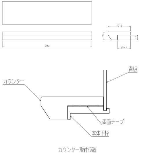 PaRenoスマートニッチオプション カウンター NR-KT05 282×70.5mm