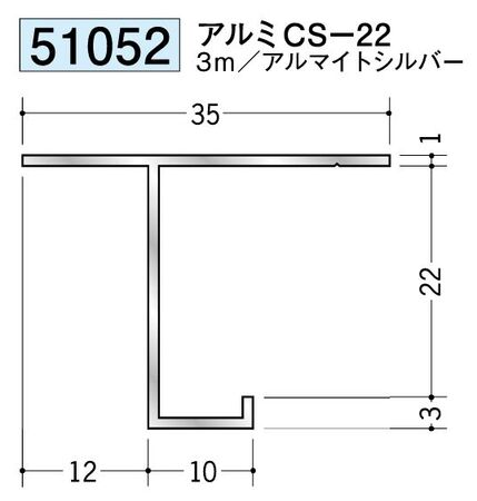 アルミ製目透かし型見切縁 アルミCS-22 アルマイトシルバー 長さ3m