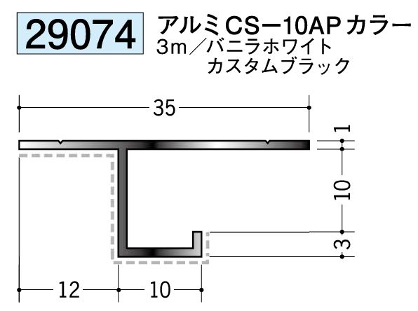 アルミ製目透かし見切縁(アクリルペイント) アルミCS-10APカラー：２色 長さ3m
