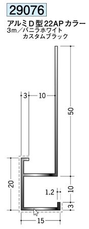 アルミ製下がり壁用見切縁(アクリルペイント) アルミD型22AP カラー：2色  長さ3m