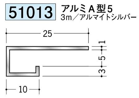 アルミ製コ型見切縁 アルミA型5 アルマイトシルバー 長さ3m