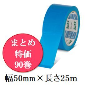 【まとめ特価】カットエースFB 床養生(中粘着) 幅50mm×長さ25m ブルー《30巻×3ケース＝90巻》
