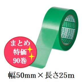 【まとめ特価】建築・塗装養生用テープ エースクロスαYGR（緑）幅50×長さ25ｍ《30巻×3ケース＝90巻》