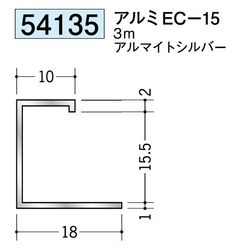 アルミ製コ型ジョイナー アルミEC-15 アルマイトシルバー 長さ3m