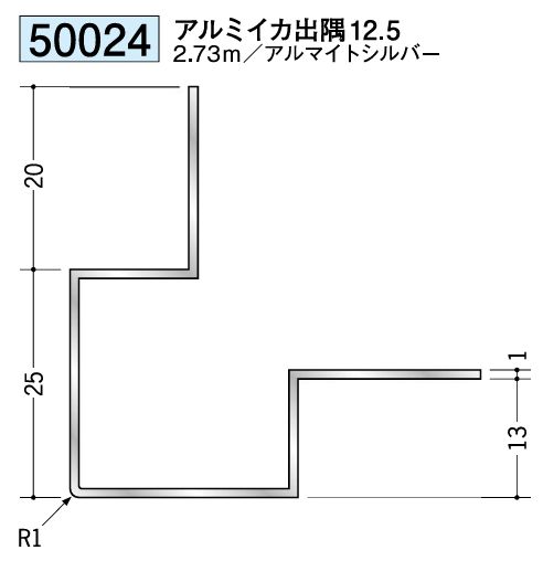 アルミ製出隅ジョイナー アルミイカ出隅12.5 アルマイトシルバー 長さ2.73ｍ