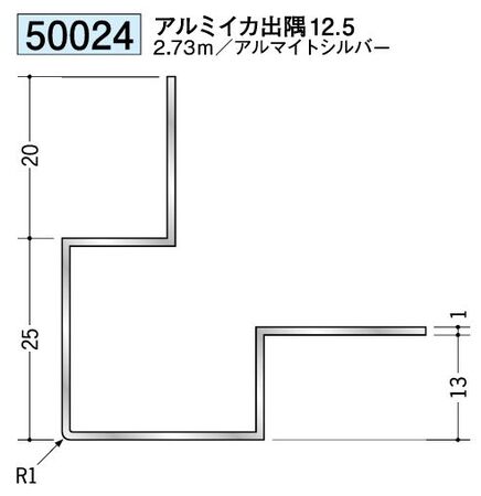 アルミ製出隅ジョイナー アルミイカ出隅12.5 アルマイトシルバー 長さ2.73ｍ