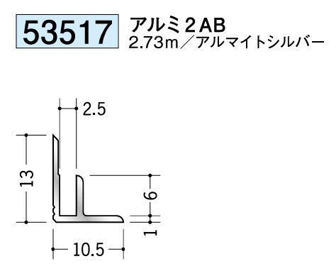 アルミ製入隅ジョイナー アルミ2AB アルマイトシルバー 長さ2.73ｍ