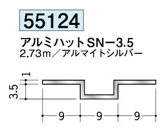 アルミ製ハット型ジョイナー アルミハットSN-3.5 アルマイトシルバー 長さ2.73ｍ