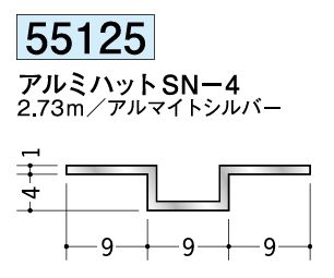 アルミ製ハット型ジョイナー アルミハットSN-4 アルマイトシルバー 長さ2.73ｍ