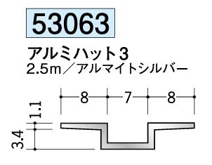 アルミ製ハット型ジョイナー アルミハット3 アルマイトシルバー 長さ2.5ｍ