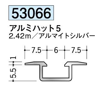 アルミ製ハット型ジョイナー アルミハット5 アルマイトシルバー 長さ2.42ｍ