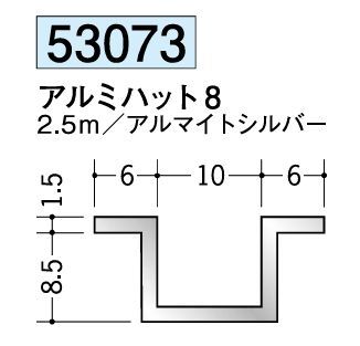 アルミ製ハット型ジョイナー アルミハット8 アルマイトシルバー 長さ2.5ｍ