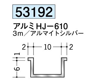 アルミ製ハット型ジョイナー アルミHJ-610 アルマイトシルバー 長さ3ｍ