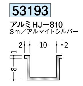 アルミ製ハット型ジョイナー アルミHJ-810 アルマイトシルバー 長さ3ｍ
