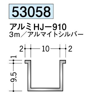 アルミ製ハット型ジョイナー アルミHJ-910 アルマイトシルバー 長さ3ｍ