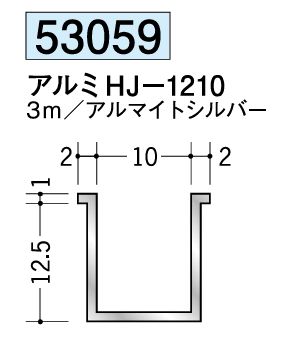 アルミ製ハット型ジョイナー アルミHJ-1210 アルマイトシルバー 長さ3ｍ