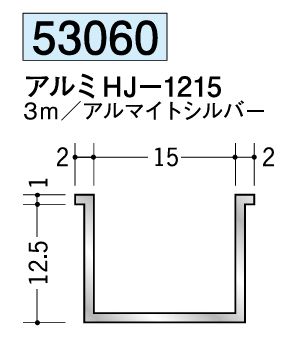 アルミ製ハット型ジョイナー アルミHJ-1215 アルマイトシルバー 長さ3ｍ