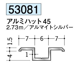 アルミ製ハット型ジョイナー アルミハット45 アルマイトシルバー 長さ2.73ｍ