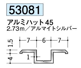 アルミ製ハット型ジョイナー アルミハット45 アルマイトシルバー 長さ2.73ｍ