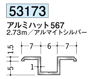 アルミ製ハット型ジョイナー アルミハット567 アルマイトシルバー 長さ2.73ｍ