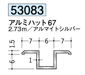 アルミ製ハット型ジョイナー アルミハット67 アルマイトシルバー 長さ2.73ｍ