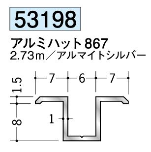 アルミ製ハット型ジョイナー アルミハット867 アルマイトシルバー 長さ2.73ｍ