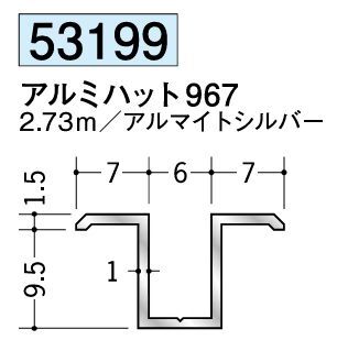 アルミ製ハット型ジョイナー アルミハット967 アルマイトシルバー 長さ2.73ｍ