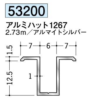 アルミ製ハット型ジョイナー アルミハット1267 アルマイトシルバー 長さ2.73ｍ